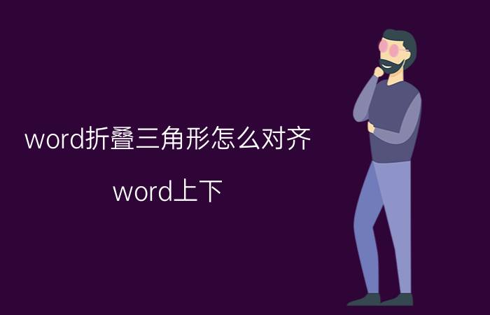 word折叠三角形怎么对齐 word上下，怎样对齐？